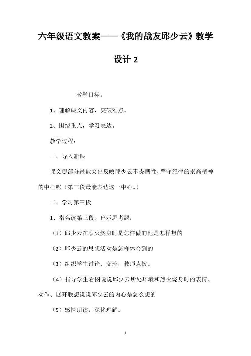 六年级语文教案——《我的战友邱少云》教学设计2