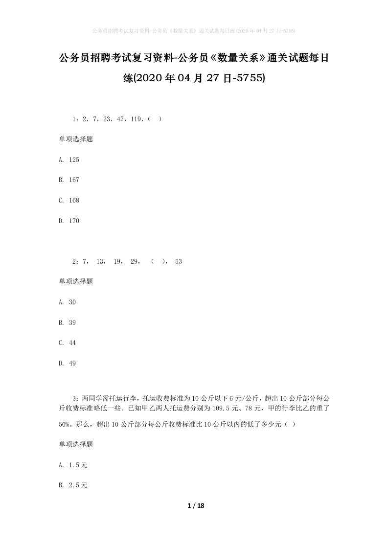 公务员招聘考试复习资料-公务员数量关系通关试题每日练2020年04月27日-5755