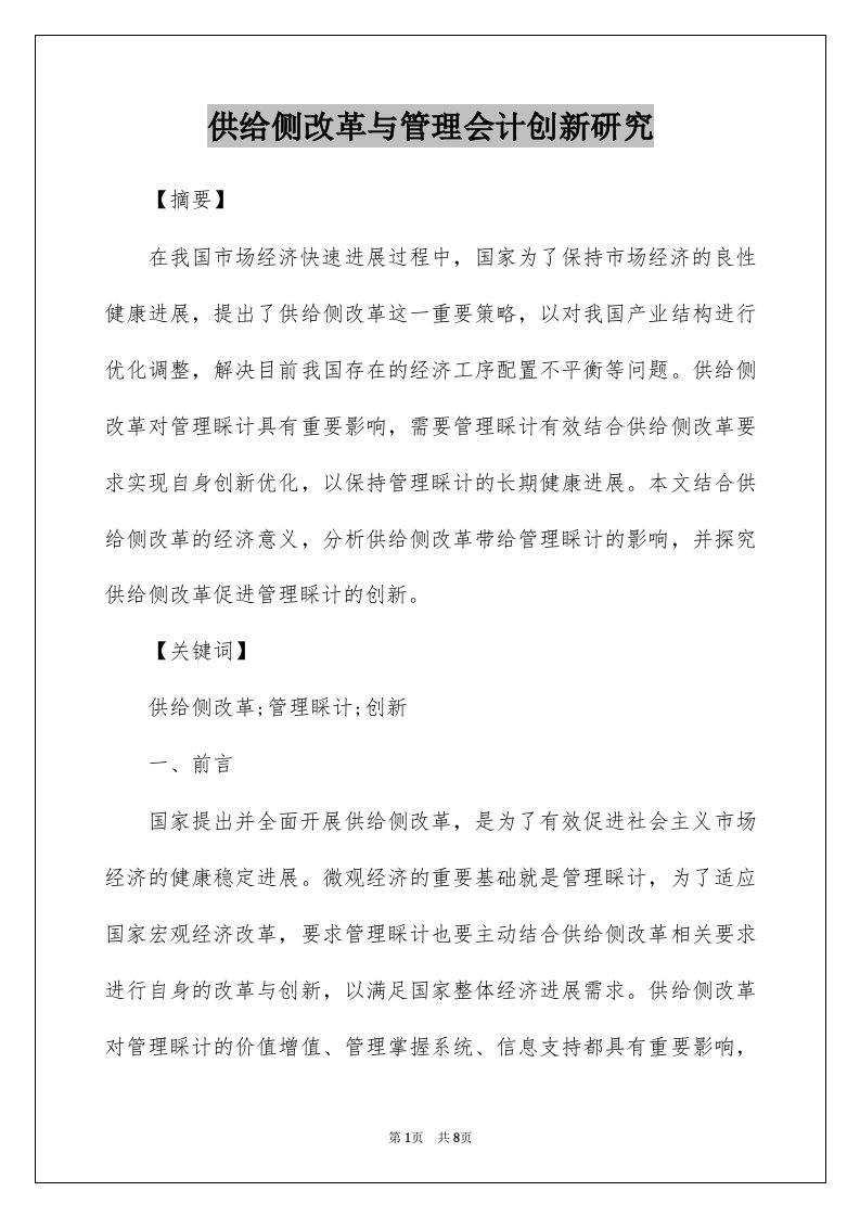 供给侧改革与管理会计创新研究