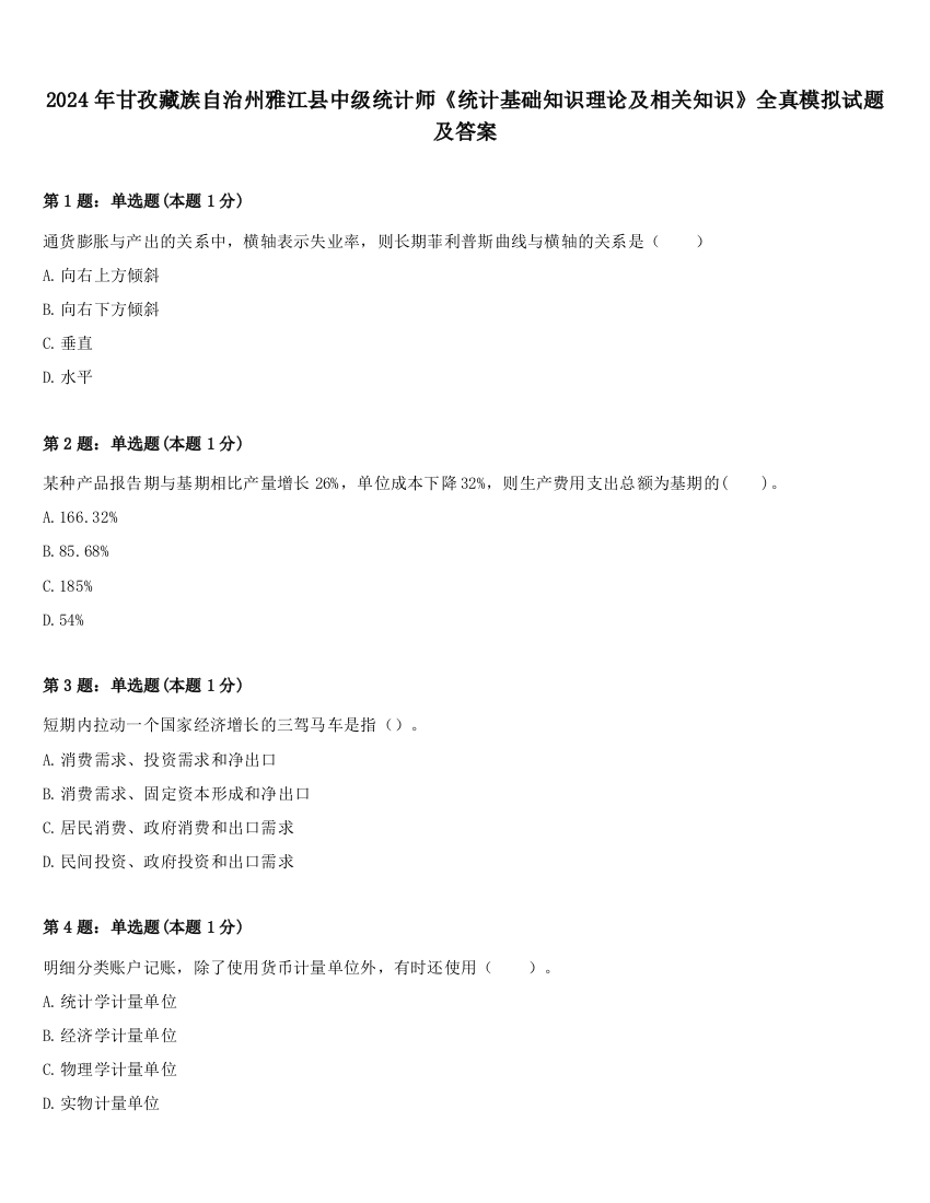 2024年甘孜藏族自治州雅江县中级统计师《统计基础知识理论及相关知识》全真模拟试题及答案