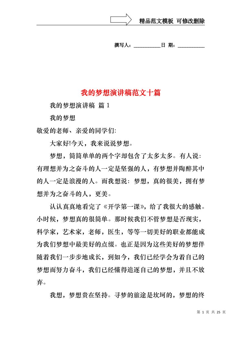 我的梦想演讲稿范文十篇