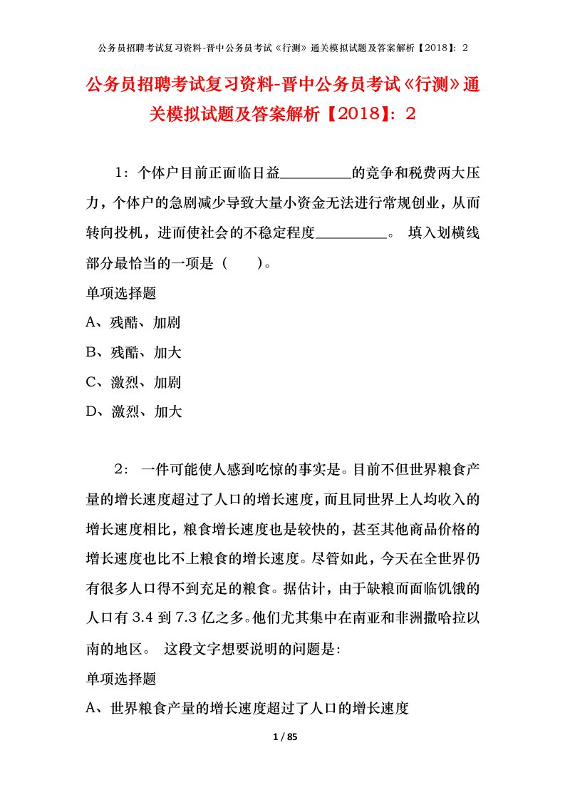 公务员招聘考试复习资料-晋中公务员考试行测通关模拟试题及答案解析20182_1