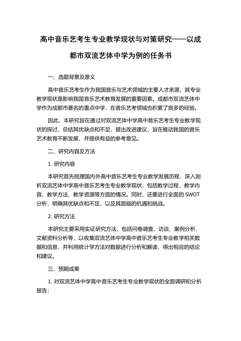 高中音乐艺考生专业教学现状与对策研究——以成都市双流艺体中学为例的任务书