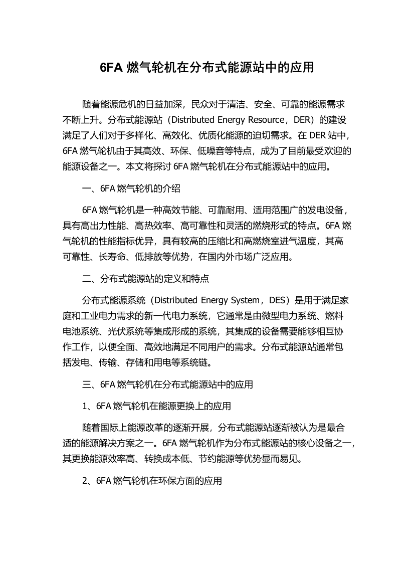 6FA燃气轮机在分布式能源站中的应用