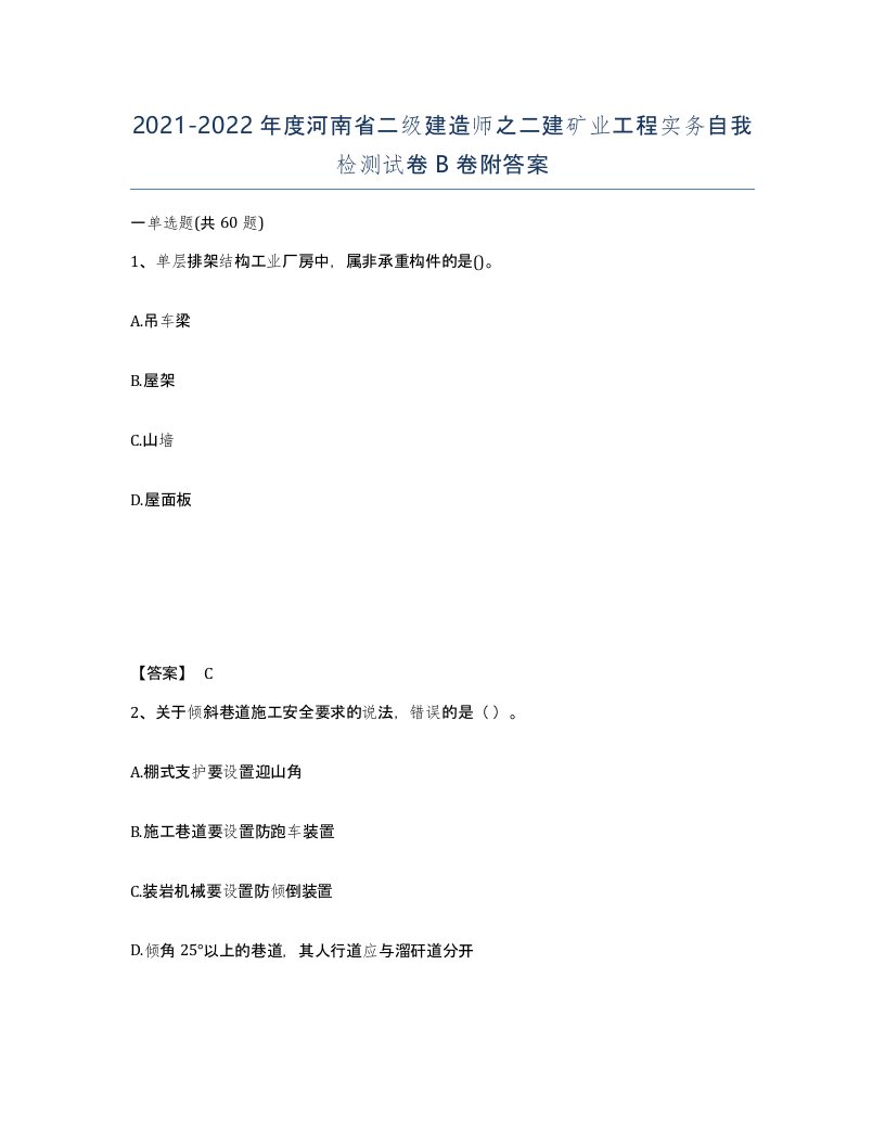 2021-2022年度河南省二级建造师之二建矿业工程实务自我检测试卷B卷附答案