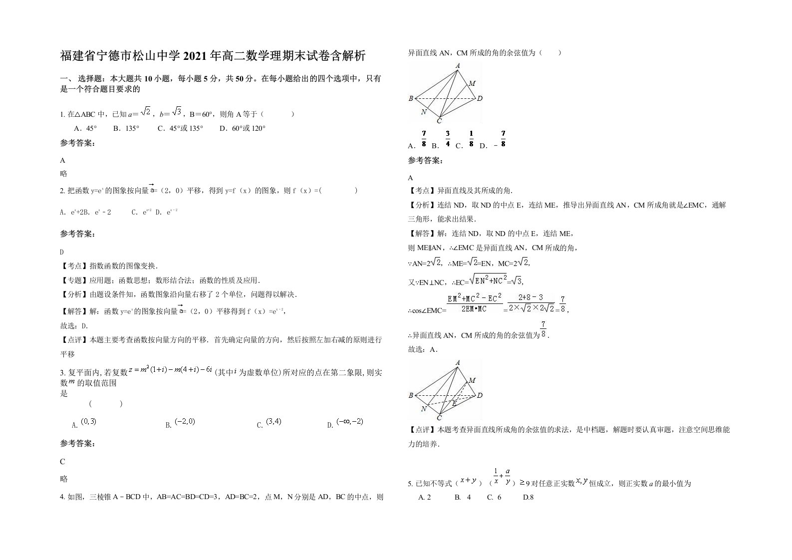 福建省宁德市松山中学2021年高二数学理期末试卷含解析