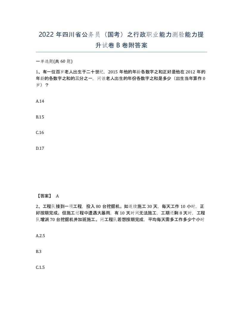 2022年四川省公务员国考之行政职业能力测验能力提升试卷B卷附答案