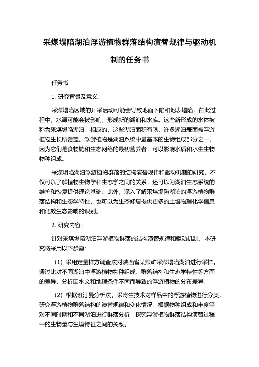 采煤塌陷湖泊浮游植物群落结构演替规律与驱动机制的任务书