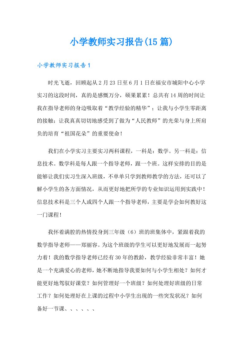 小学教师实习报告(15篇)