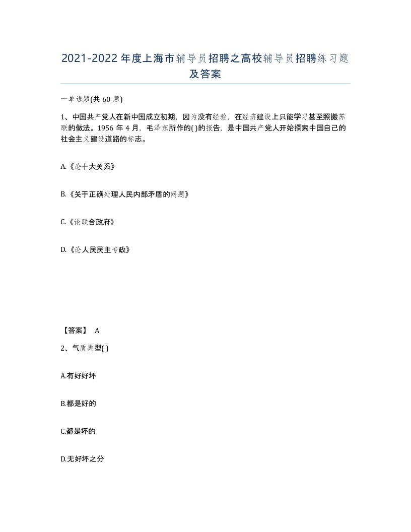 2021-2022年度上海市辅导员招聘之高校辅导员招聘练习题及答案