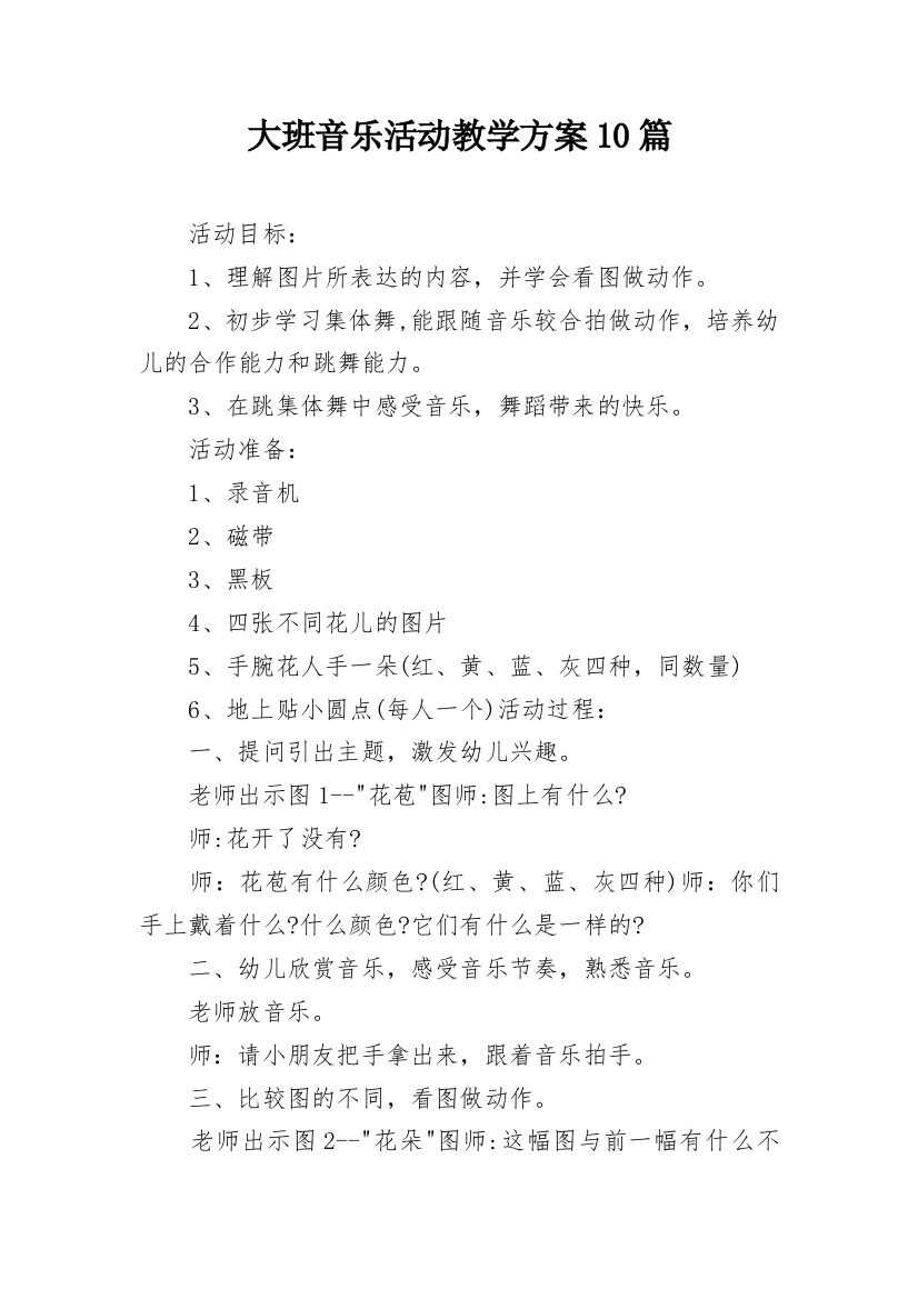 大班音乐活动教学方案10篇