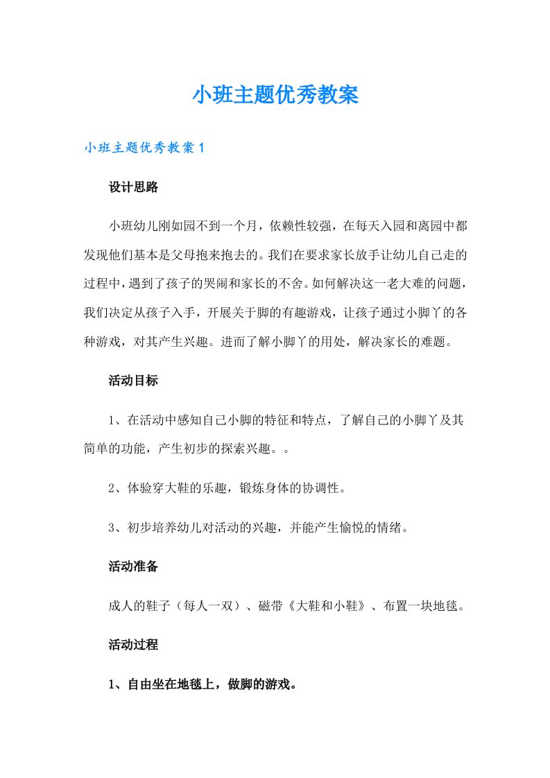 小班主题优秀教案