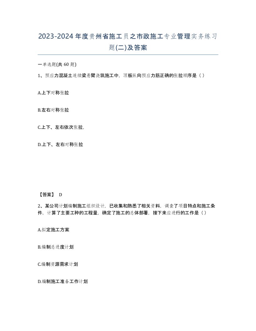 2023-2024年度贵州省施工员之市政施工专业管理实务练习题二及答案