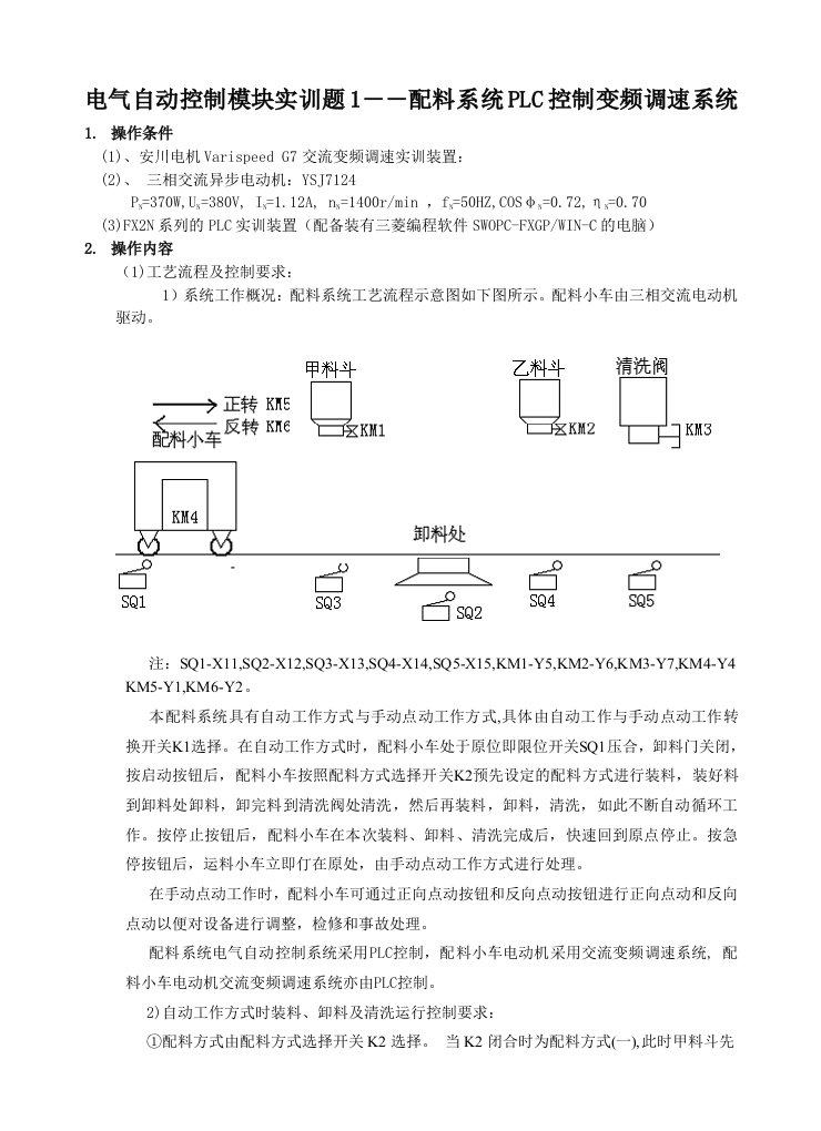 自动控制实训题1配料系统PLC控制和交流变频调速控制系统