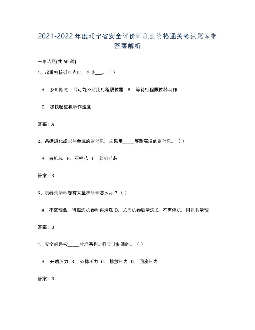 2021-2022年度辽宁省安全评价师职业资格通关考试题库带答案解析