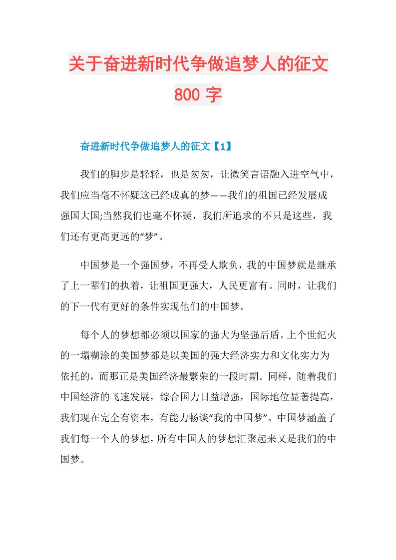 关于奋进新时代争做追梦人的征文800字