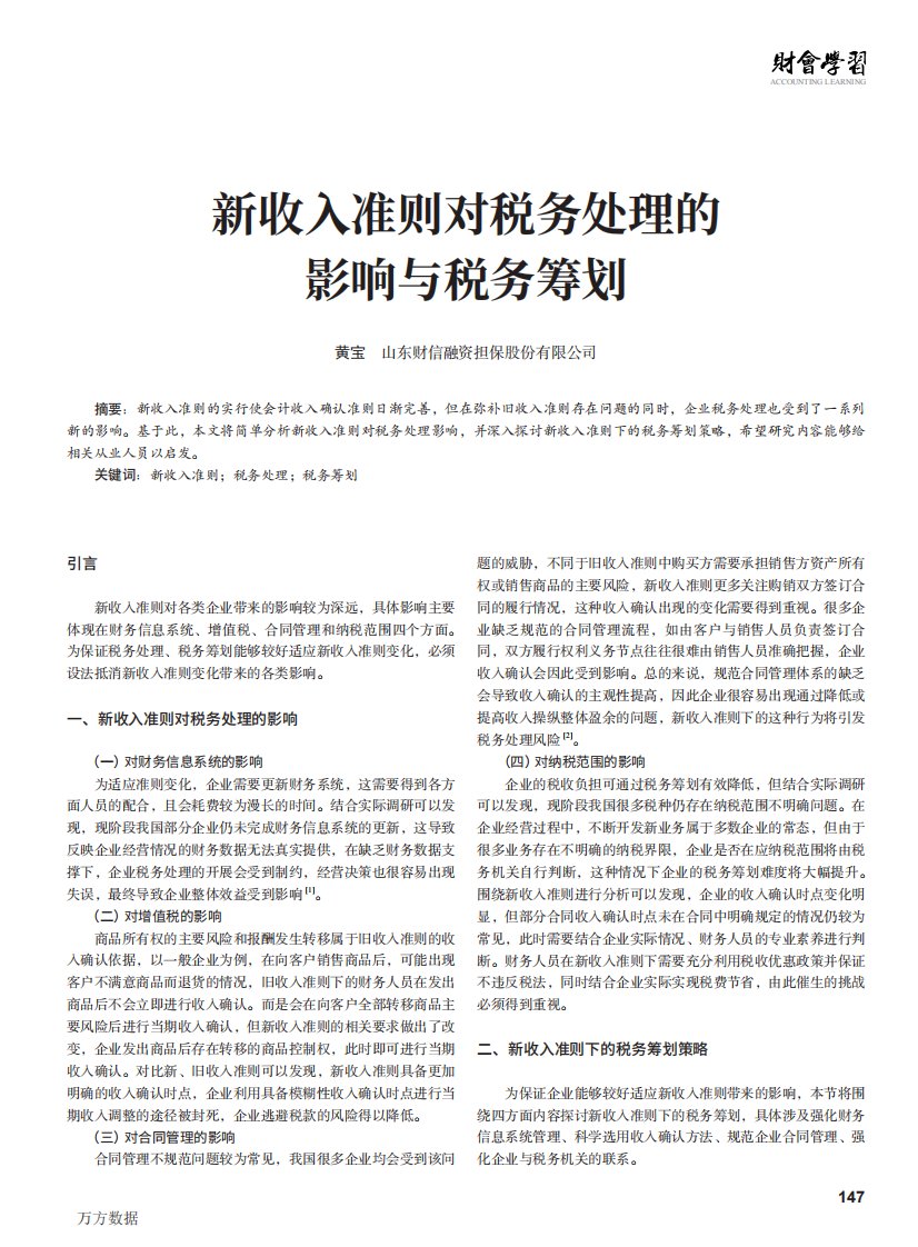 新收入准则对税务处理的影响与税务筹划