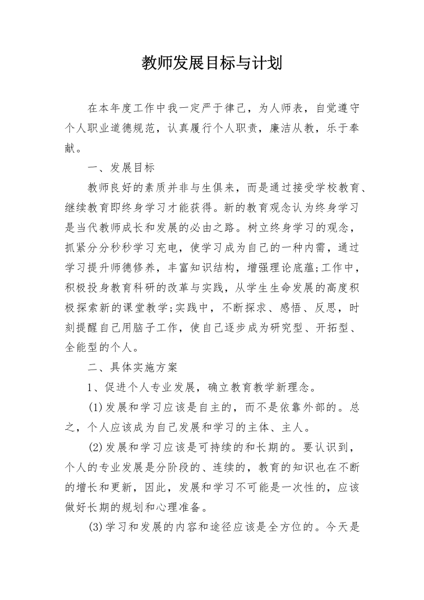 教师发展目标与计划