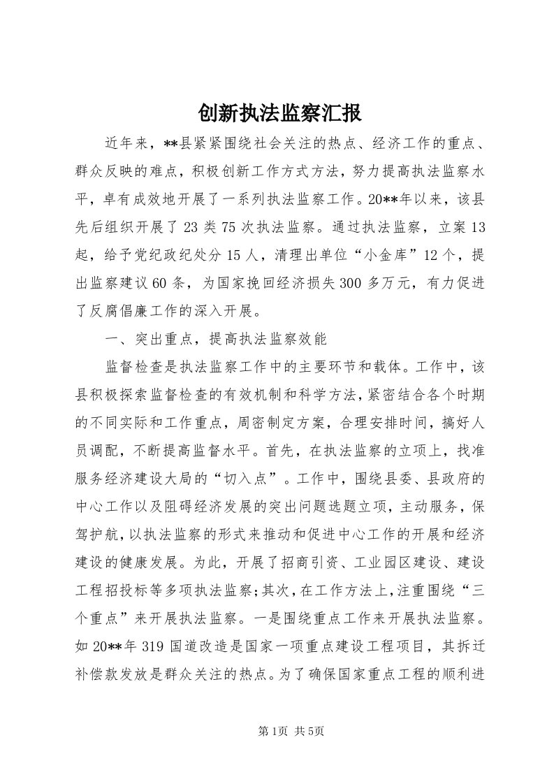 创新执法监察汇报