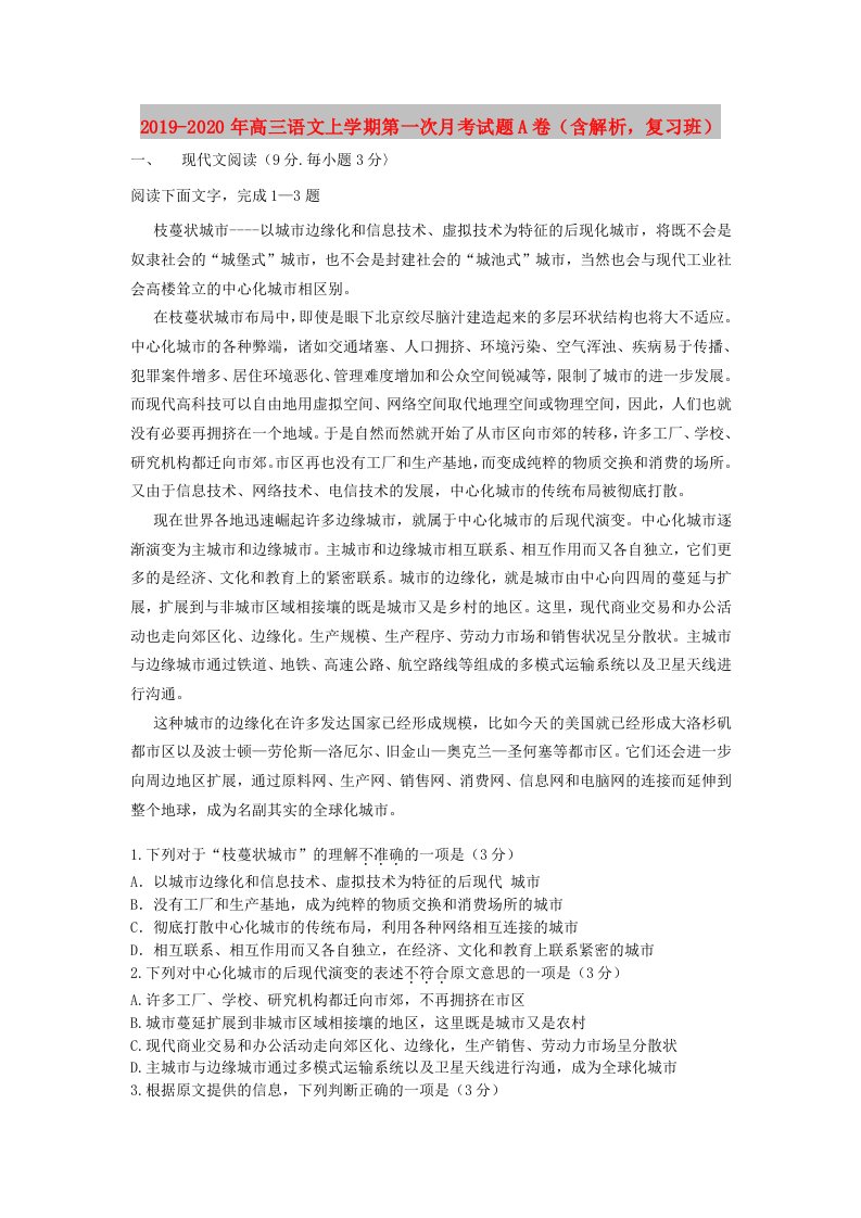 2019-2020年高三语文上学期第一次月考试题A卷（含解析，复习班）