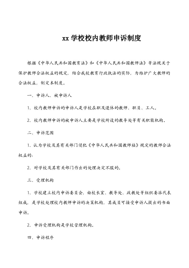 学校校内教师申诉制度