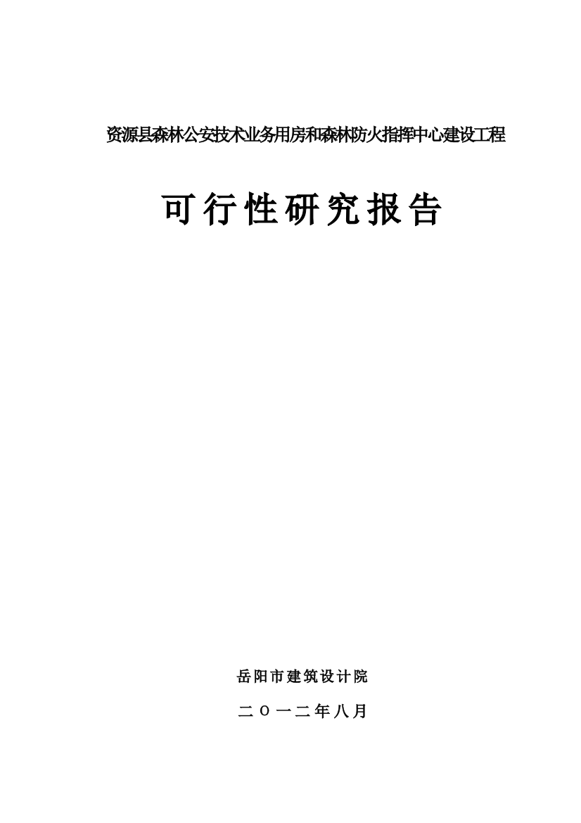 资源县森林公安技术业务用房和森林防火指挥中心建设工程可行性研究报告