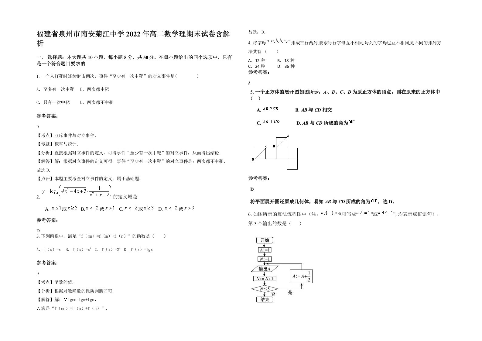 福建省泉州市南安菊江中学2022年高二数学理期末试卷含解析