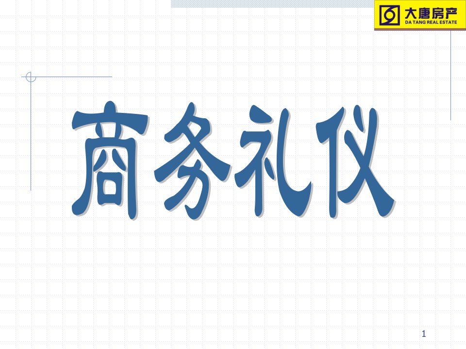 知名地产企业商务礼仪培训课件