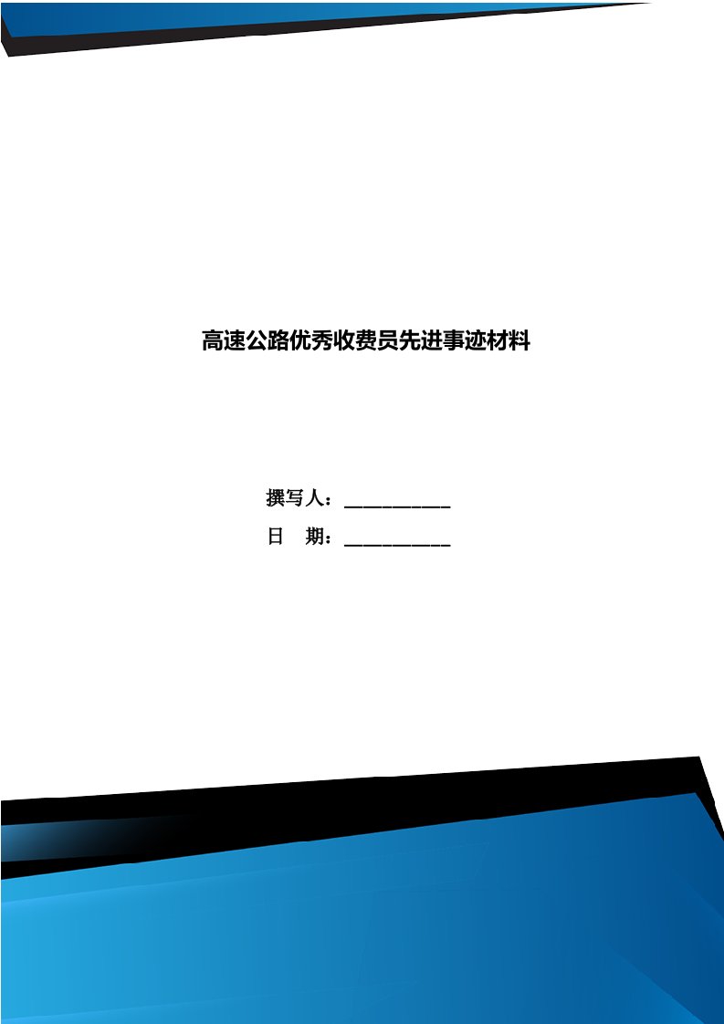 高速公路优秀收费员先进事迹材料