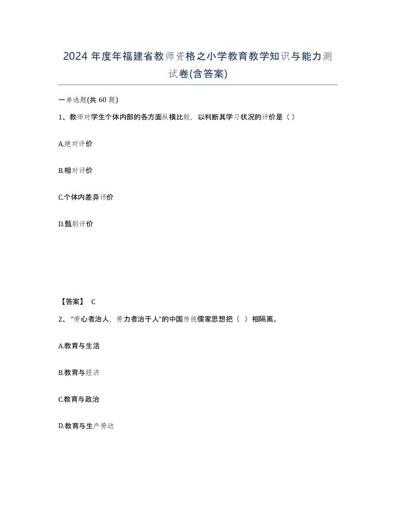 2024年度年福建省教师资格之小学教育教学知识与能力测试卷含答案