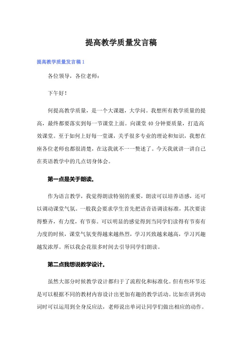 提高教学质量发言稿