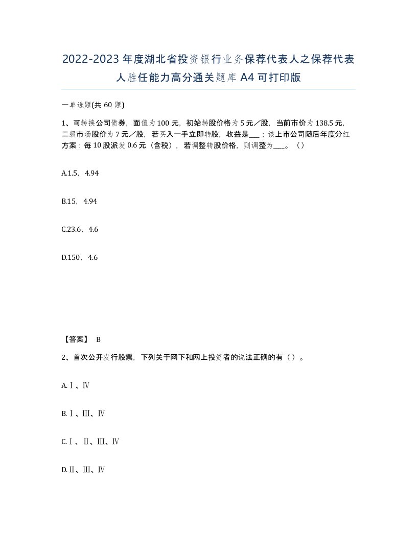 2022-2023年度湖北省投资银行业务保荐代表人之保荐代表人胜任能力高分通关题库A4可打印版