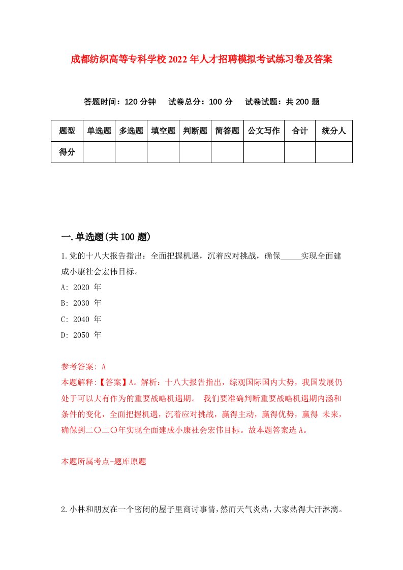 成都纺织高等专科学校2022年人才招聘模拟考试练习卷及答案第4卷