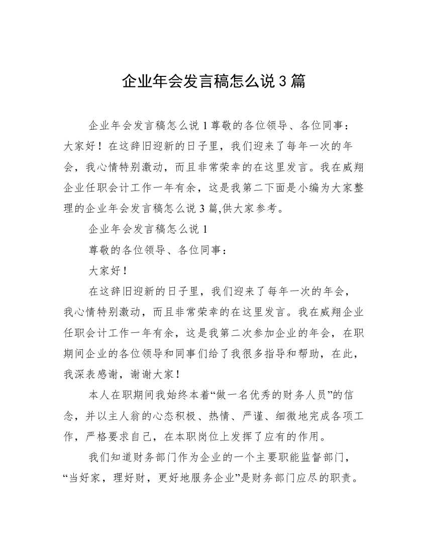 企业年会发言稿怎么说3篇