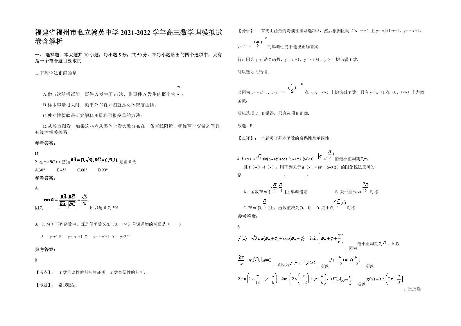 福建省福州市私立翰英中学2021-2022学年高三数学理模拟试卷含解析