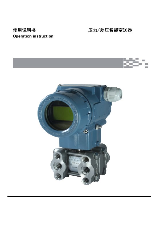 使用说明书压力差压智能变送器