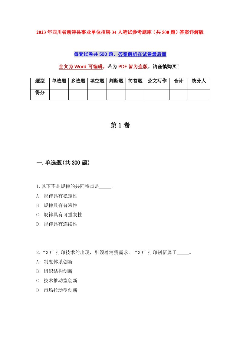 2023年四川省新津县事业单位招聘34人笔试参考题库共500题答案详解版