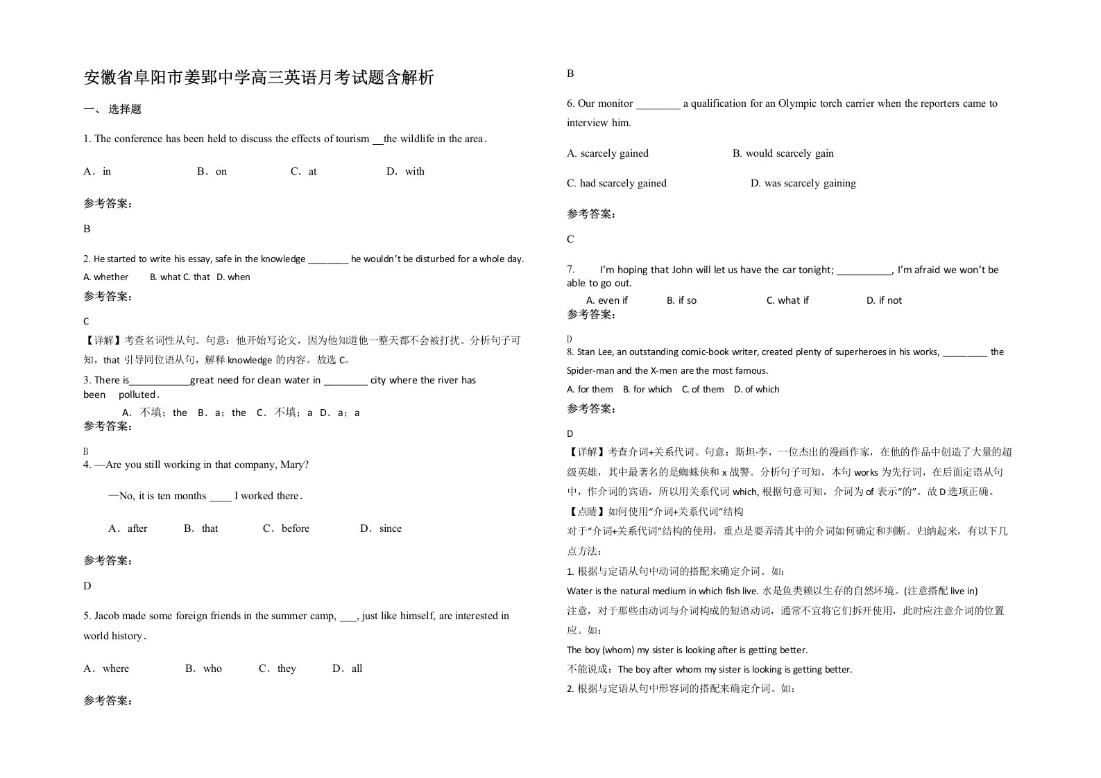 安徽省阜阳市姜郢中学高三英语月考试题含解析