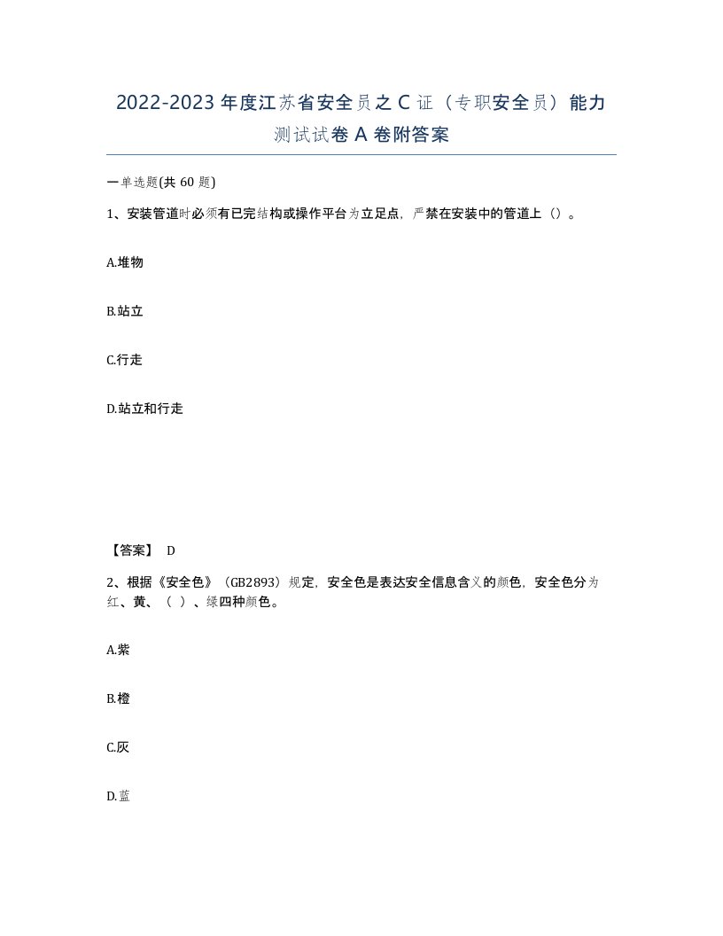 2022-2023年度江苏省安全员之C证专职安全员能力测试试卷A卷附答案