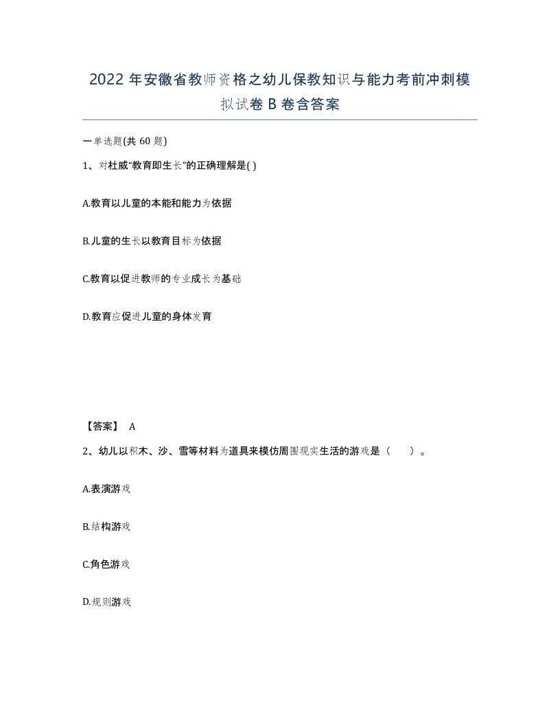 2022年安徽省教师资格之幼儿保教知识与能力考前冲刺模拟试卷卷含答案