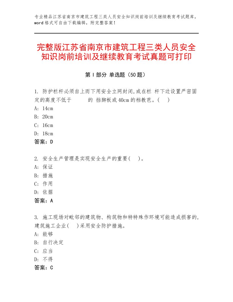 完整版江苏省南京市建筑工程三类人员安全知识岗前培训及继续教育考试真题可打印