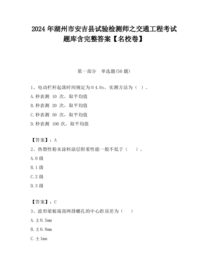 2024年湖州市安吉县试验检测师之交通工程考试题库含完整答案【名校卷】