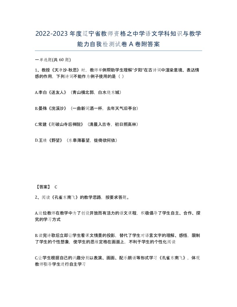 2022-2023年度辽宁省教师资格之中学语文学科知识与教学能力自我检测试卷A卷附答案