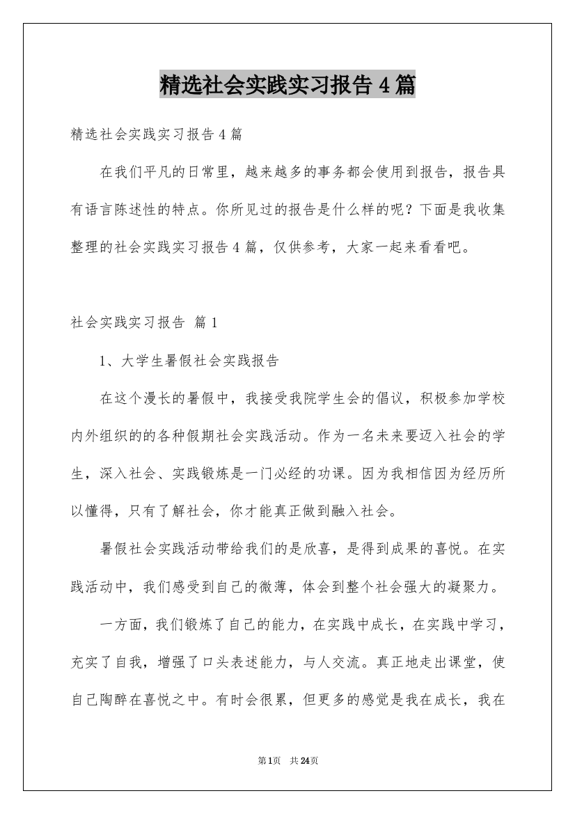 精选社会实践实习报告4篇