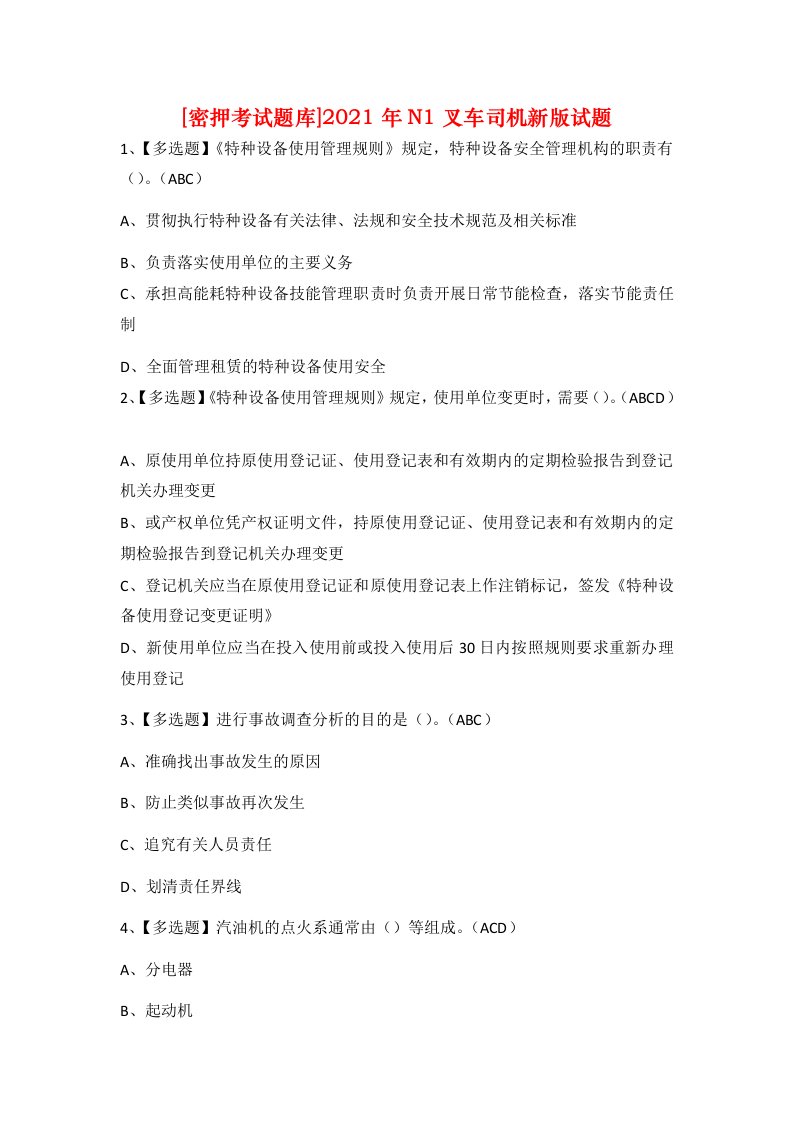 密押考试题库2021年N1叉车司机新版试题