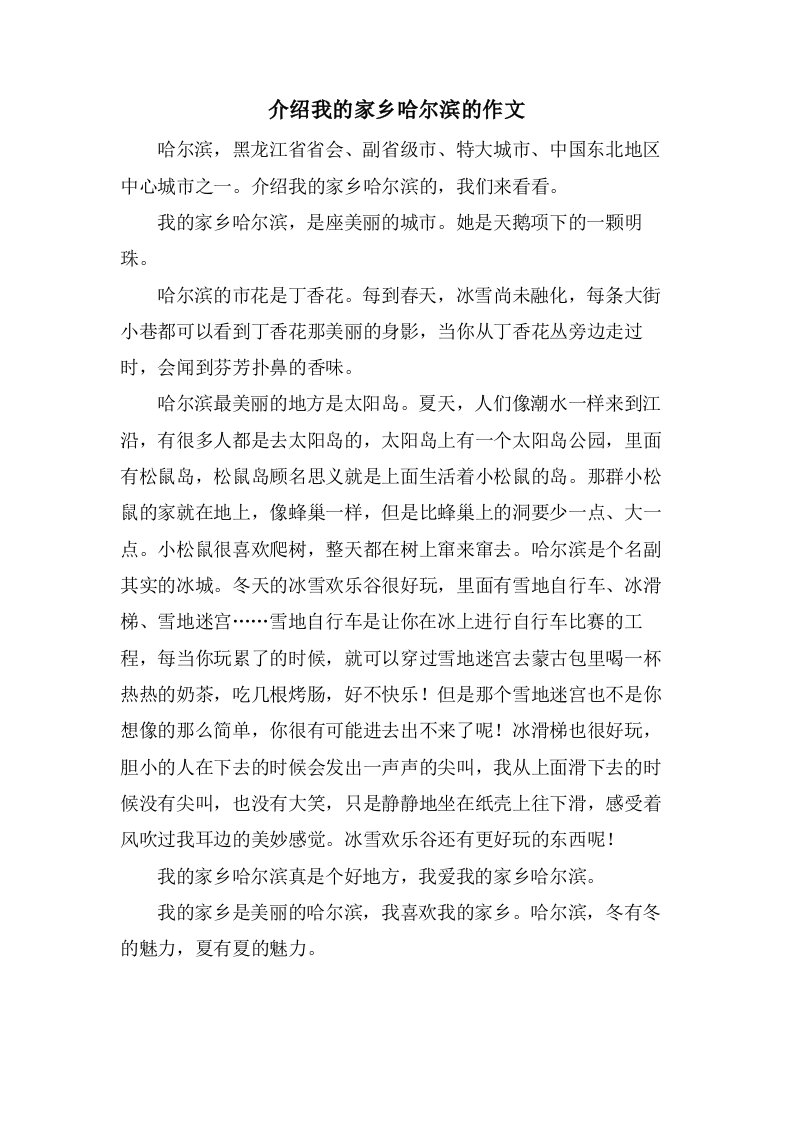 介绍我的家乡哈尔滨的作文