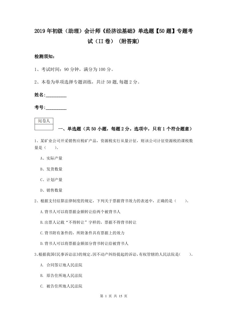 2021初级助理会计师经济法基础单选题【50题】专题考试II卷(附答案)