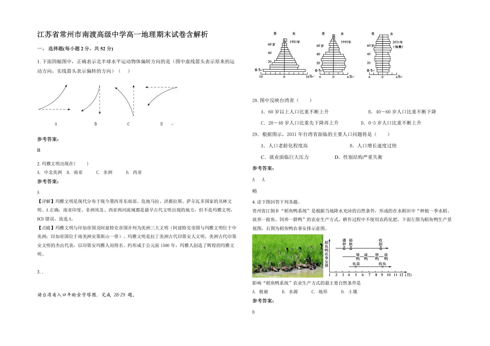 江苏省常州市南渡高级中学高一地理期末试卷含解析