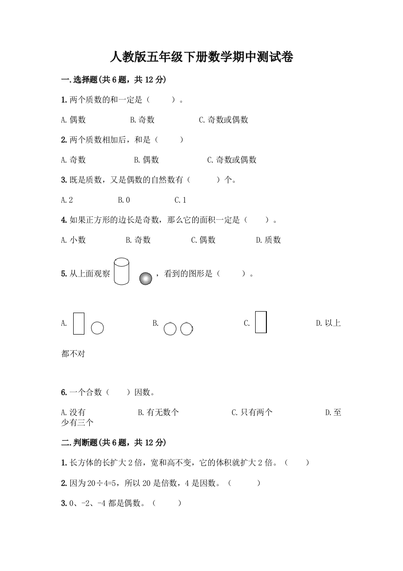 人教版五年级下册数学期中测试卷-精品(典型题)