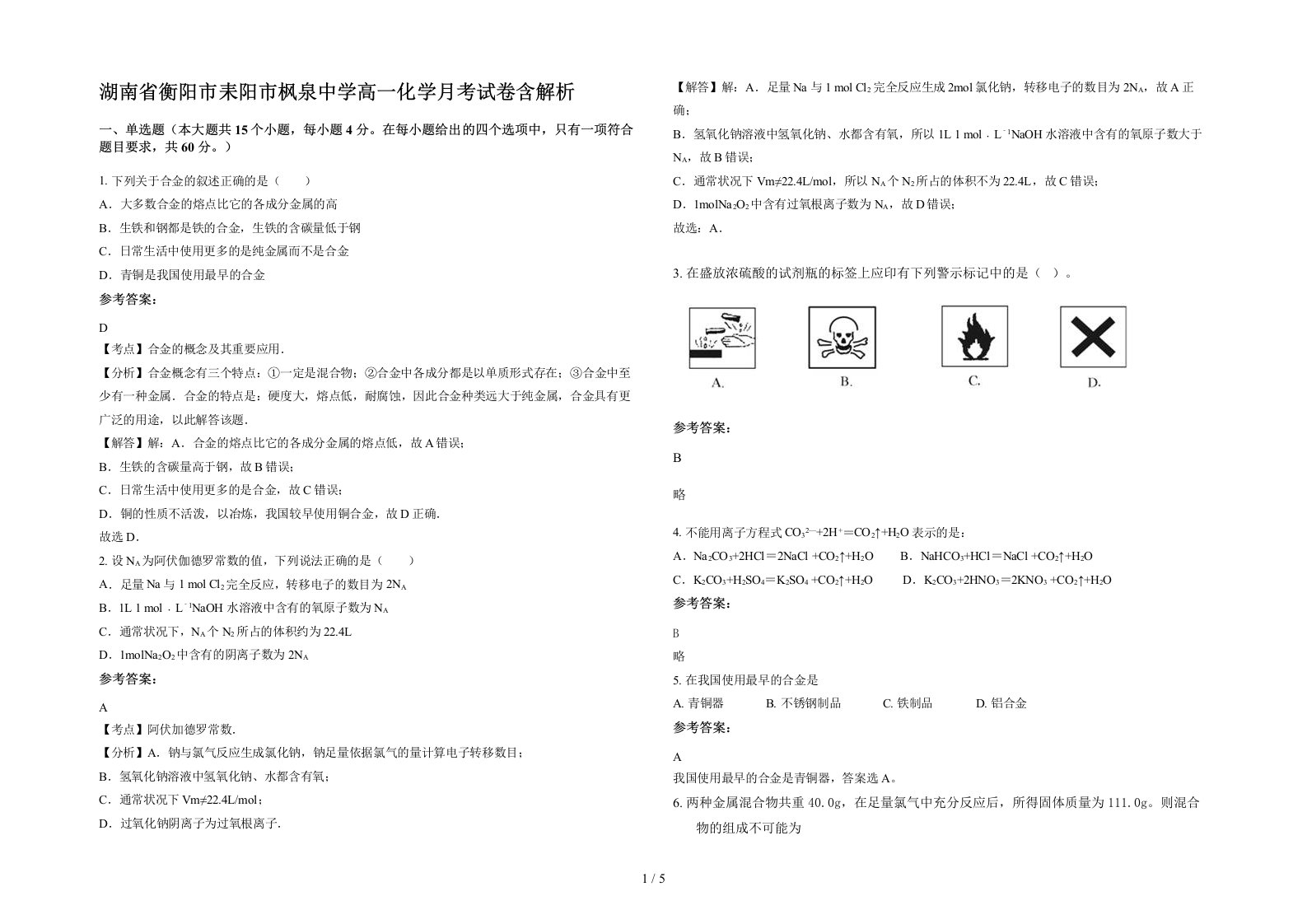 湖南省衡阳市耒阳市枫泉中学高一化学月考试卷含解析